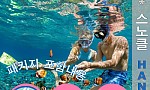하나우마베이 - 패키지 세일 ($120/1인)